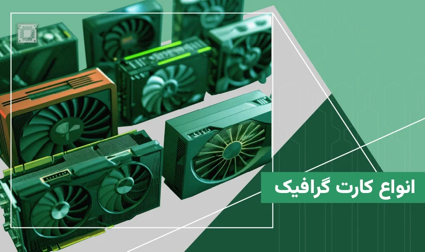 انواع کارت گرافیک | مقایسه انواع کارت گرافیک (GPU) براساس کاربرد و برند