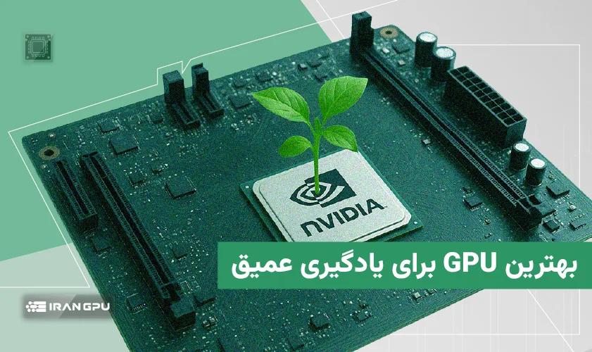 بهترین GPU برای یادگیری عمیق و هوش مصنوعی در سال 2026 (بهترین کارت گرافیکی)