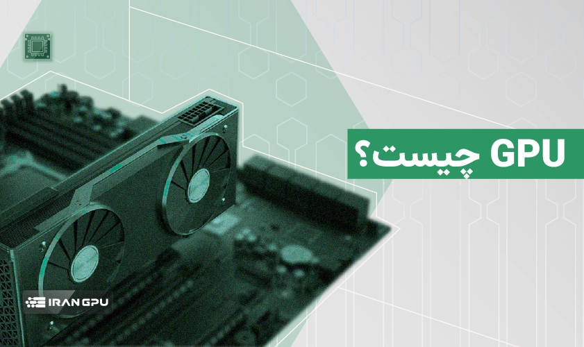 واحد پردازش گرافیکی GPU چیست؟ کاربردها، تفاوت با CPU و مقایسه انواع GPU