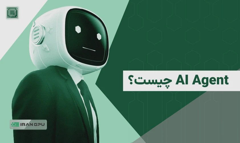 عامل هوش مصنوعی (AI Agent) چیست؟ کاربردها، تفاوت‌ها و زیرساخت اجرای حرفه‌ای