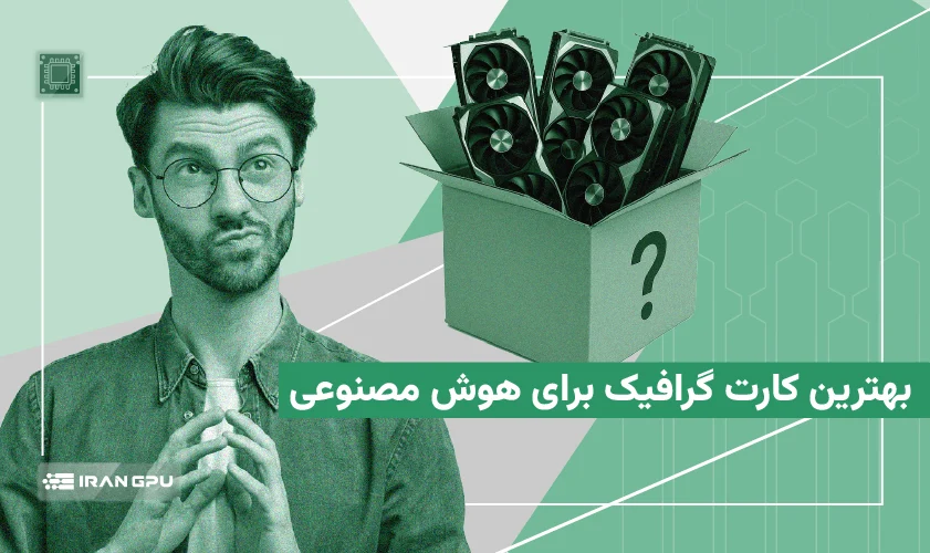 بهترین کارت گرافیک برای هوش مصنوعی - قوی ترین GPU های انویدیا در 2026