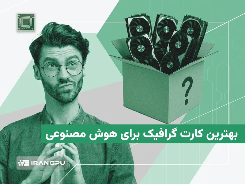 بهترین کارت گرافیک GPU برای هوش مصنوعی - برترینهای GPU های NVIDIA در 2026