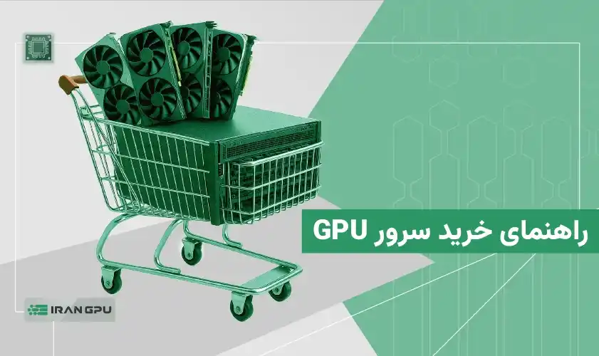 راهنمای خرید سرور GPU - همه چیز درباره اجاره و خرید سرور گرافیکی GPU در 2026