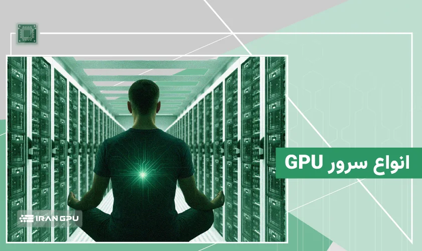 انواع سرور GPU - بررسی انواع سرور گرافیکی براساس برند، کاربرد و کارت گرافیک