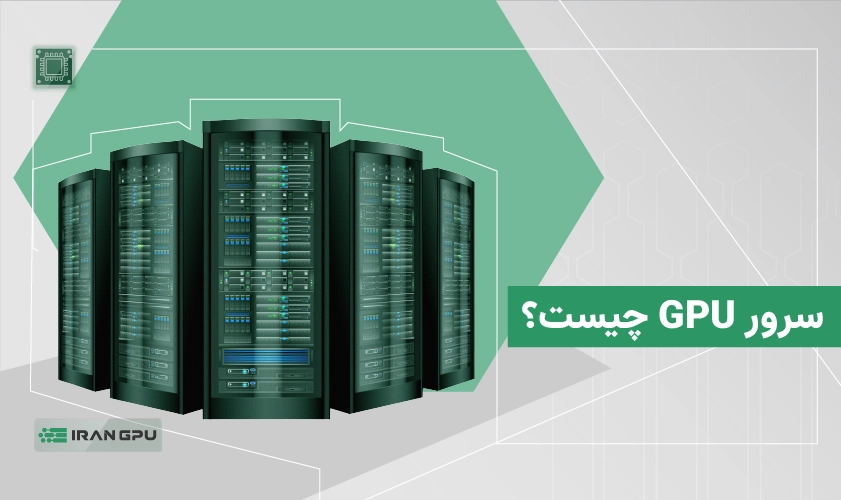 سرور GPU چیست؟ راهنمای کامل مزایا، انواع و کاربردهای سرور گرافیکی برای کسب‌وکارها
