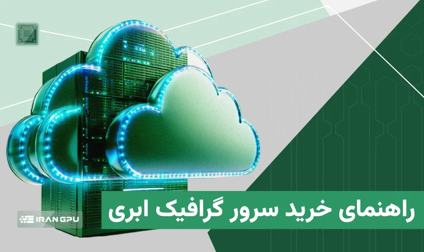 راهنمای خرید سرور گرافیک ابری - چگونه بهترین سرور GPU ابری را انتخاب کنیم؟