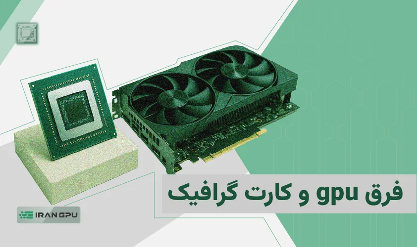 بررسی تفاوت GPU و کارت گرافیک به زبان ساده