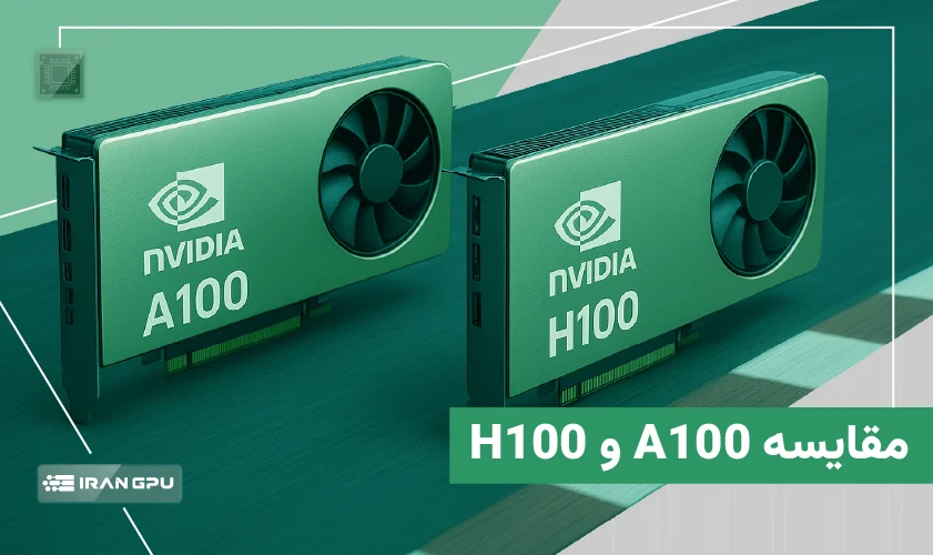 مقایسه کارت گرافیک A100 و H100 - کدام را GPU انویدیا را انتخاب کنیم؟