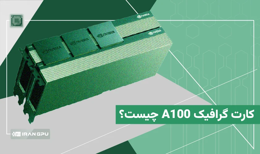 کارت گرافیک A100 چیست؟ هرآنچه که باید درباره پردازنده گرافیکی انویدیا GPU A100 بدانید