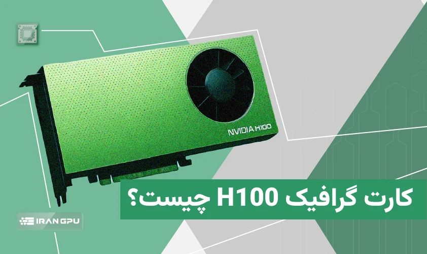 کارت گرافیک H100 چیست؟ آشنایی با مشخصات و کاربردهای NVIDIA GPU H100