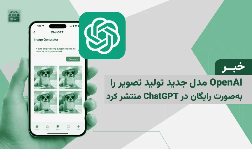 OpenAI مدل جدید تولید تصویر را به‌صورت رایگان در ChatGPT منتشر کرد