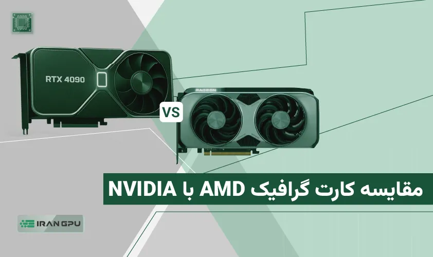 مقایسه کارت گرافیک AMD و NVIDIA - مقایسه واقعی قیمت، عملکرد، بازی و ویژگی‌ها