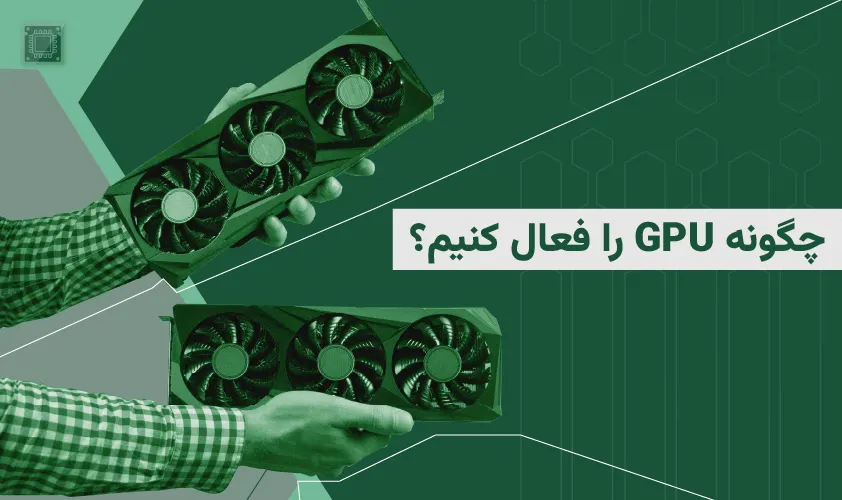 چگونه GPU را فعال کنیم؟ راهنمای کامل فعال سازی GPU در ویندوز، لینوکس و سرور