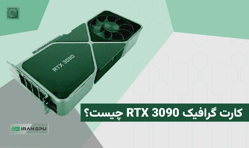 کارت گرافیک RTX 3090 چیست؟ بررسی مشخصات، کاربردها و عملکرد RTX 3090 در بنچمارک